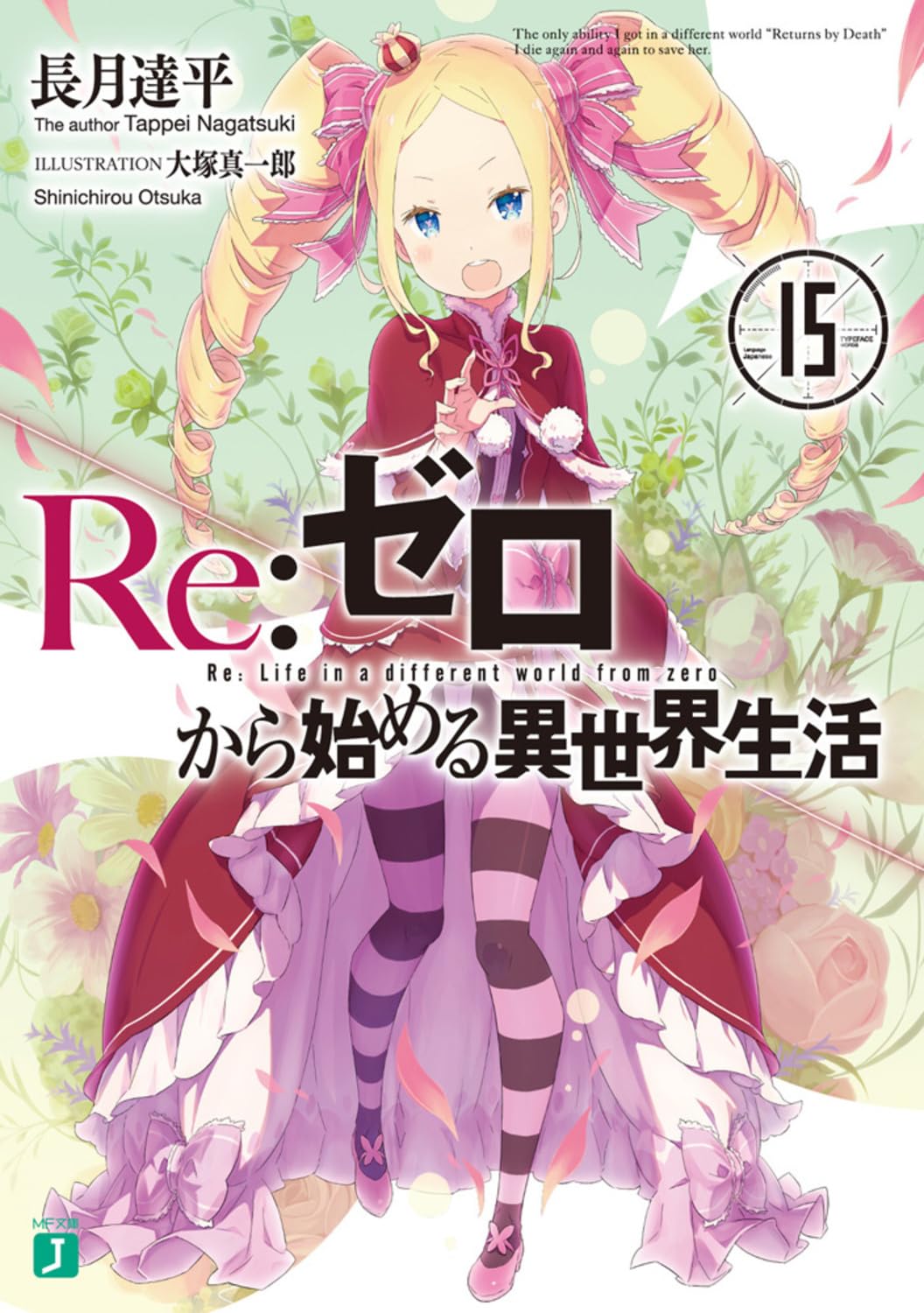 Re:Zero รีเซทชีวิต ฝ่าวิกฤตต่างโลก 15