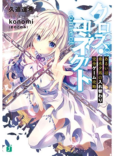 クロス・コネクト