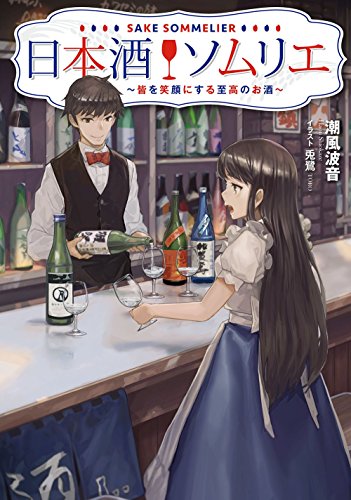 日本酒ソムリエ ~皆を笑顔にする至高のお酒~
