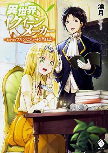 異世界クイーンメーカー ~わがままプリンセスとの授業日誌~