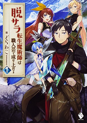 脱サラ転生魔術師は職人芸で成り上がる