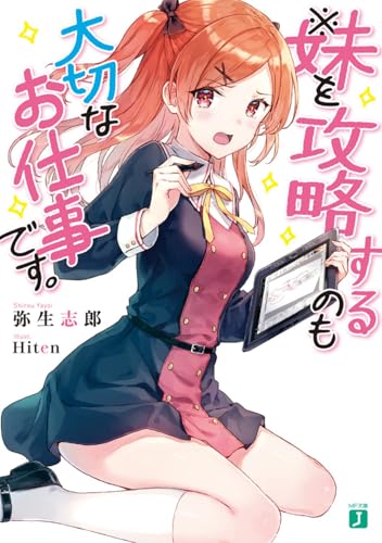 ※妹を攻略するのも大切なお仕事です。