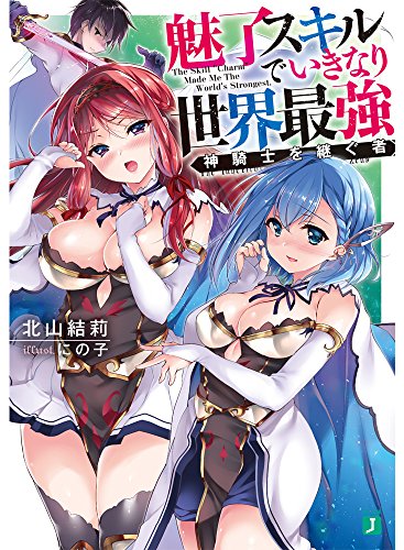 魅了スキルでいきなり世界最強