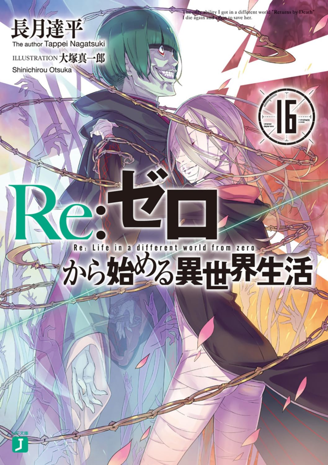 Re:Zero รีเซทชีวิต ฝ่าวิกฤตต่างโลก 16