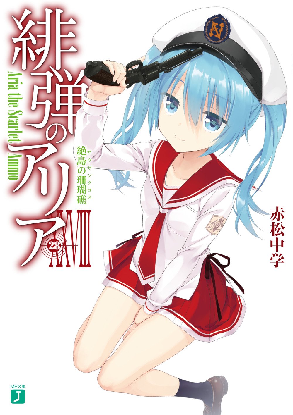 อาเรียกระสุนแดงเดือด 28