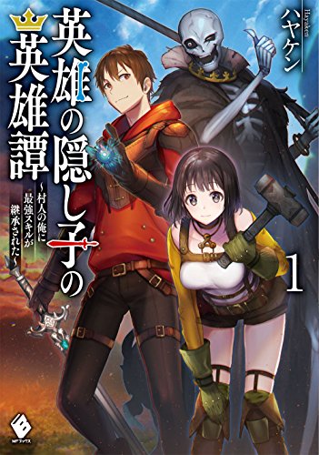 英雄の隠し子の英雄譚