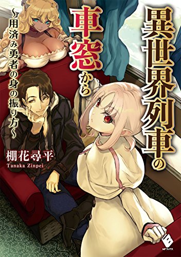 異世界列車の車窓から