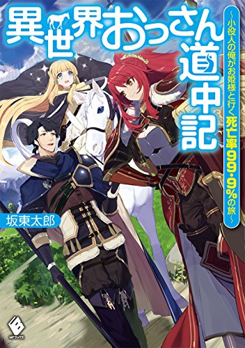 異世界おっさん道中記