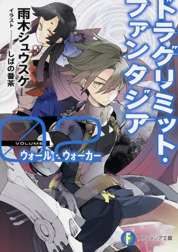 ドラグリミット・ファンタジア 02 (ウォール・ウォーカー)