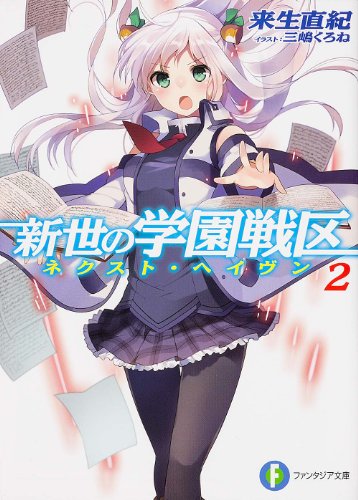 新世の学園戦区(ネクスト・ヘイヴン) 2