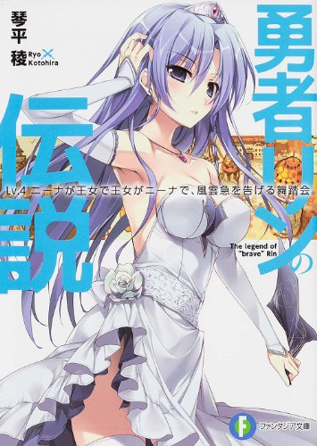 勇者リンの伝説 Lv.4 (ニーナが王女で王女がニーナで、風雲急を告げる舞踏会。)