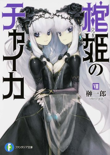 棺姫(ひつぎ)のチャイカ 8