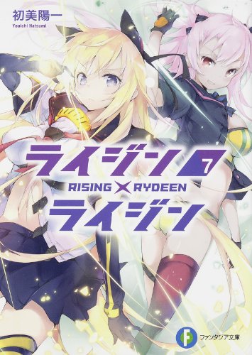 ライジン×ライジン = RISING×RYDEEN 7