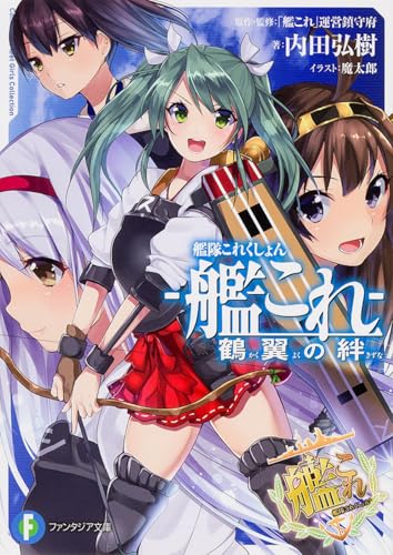 艦隊これくしょん -艦これ- 鶴翼の絆