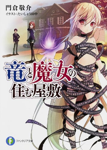 竜と魔女の住む屋敷