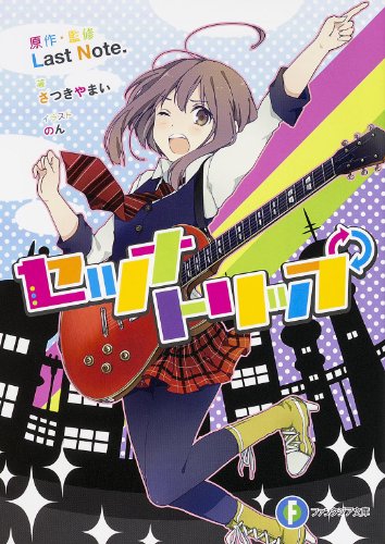 セツナトリップ