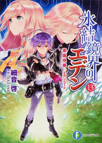 氷結鏡界のエデン
