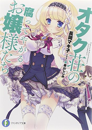 オタク荘の腐ってやがるお嬢様たち