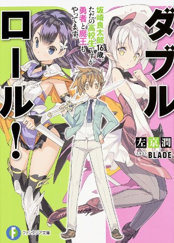 ダブル・ロール!