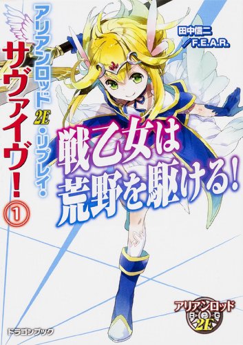アリアンロッド2E・リプレイ・サヴァイヴ! 1 (戦乙女は荒野を駆ける!)