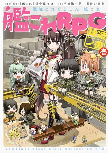 艦これRPG建造ノ書 : 艦隊これくしょん-艦これ-. 1
