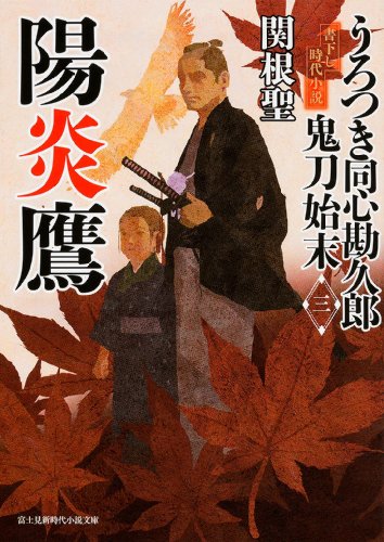 うろつき同心勘久郎鬼刀始末 3 (陽炎鷹)