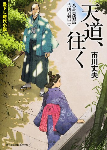天道、往く