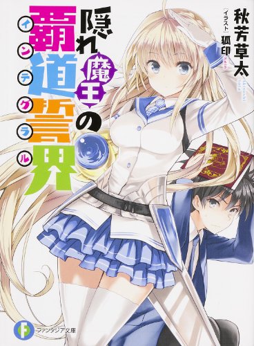 隠れ魔王の覇道誓界