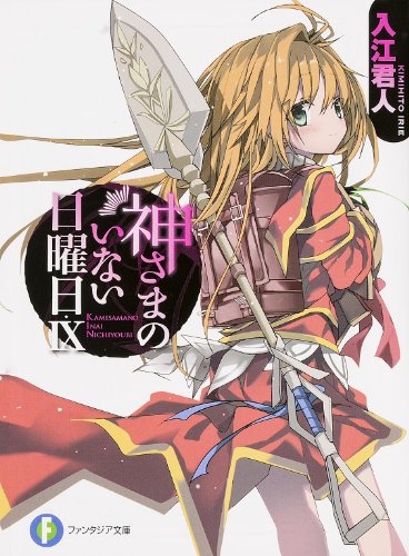 神さまのいない日曜日 9