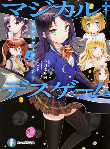 マジカル・デスゲーム 2 (反証のアーギュメント)