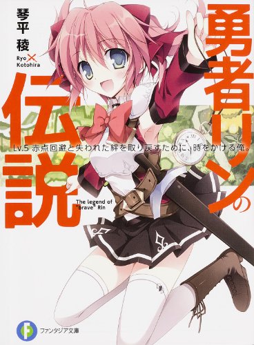 勇者リンの伝説 Lv.5 (赤点回避と失われた絆を取り戻すために、時をかける俺。)