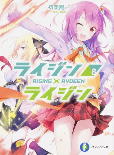 ライジン×ライジン = RISING×RYDEEN 8
