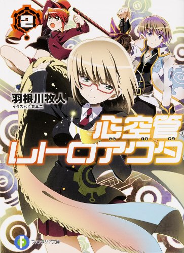 心空管レトロアクタ 2