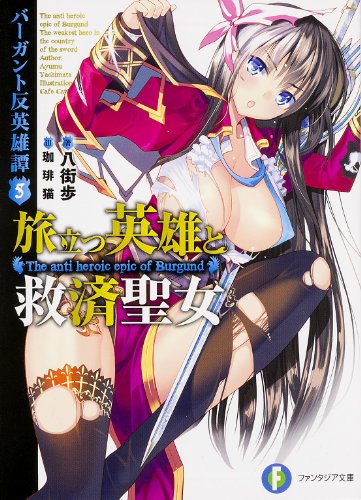 旅立つ英雄と救済聖女