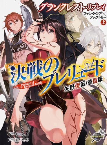 決戦のプレリュード : ファンタジア×ファクトリー 上