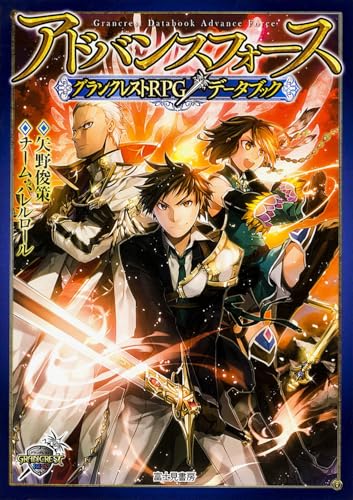 アドバンスフォースグランクレストRPGデータブック = Grancrest Databook Advance Force