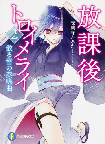 放課後トロイメライ. 2 (散る雪の奏鳴曲)