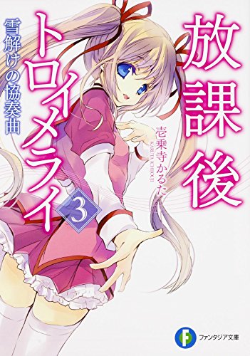 放課後トロイメライ. 3 (雪解けの協奏曲)