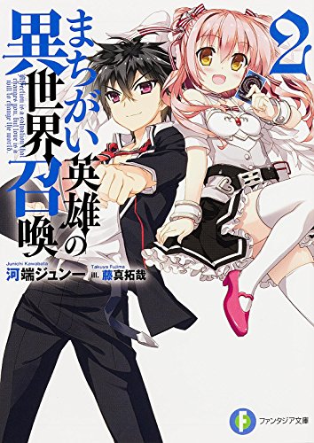 まちがい英雄の異世界召喚 2