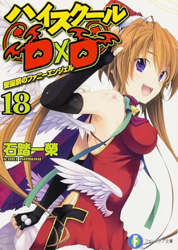 ハイスクールD×D. 18 (聖誕祭のファニーエンジェル)