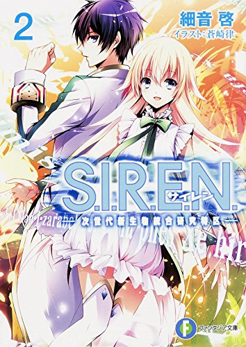 S.I.R.E.N. : 次世代新生物統合研究特区 2