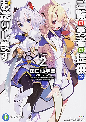 ご覧の勇者の提供でお送りします 2