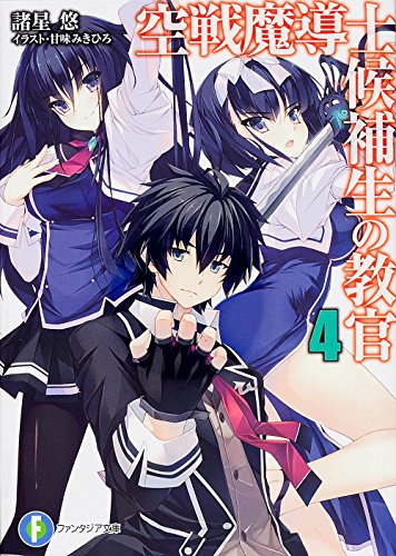 空戦魔導士候補生の教官 4