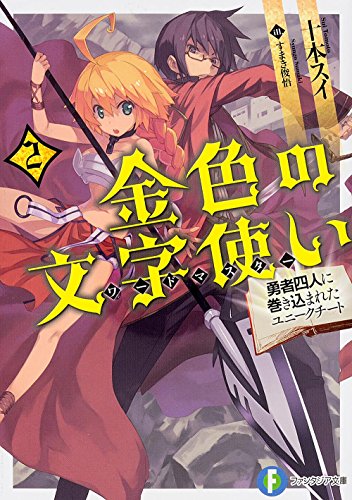 金色の文字使い(ワードマスター) : 勇者四人に巻き込まれたユニークチート 2