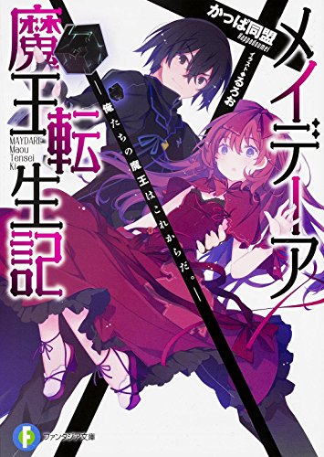 メイデーア魔王転生記 : 俺たちの魔王はこれからだ。