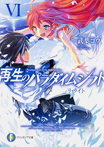 再生のパラダイムシフト 6 (リ・ライト)