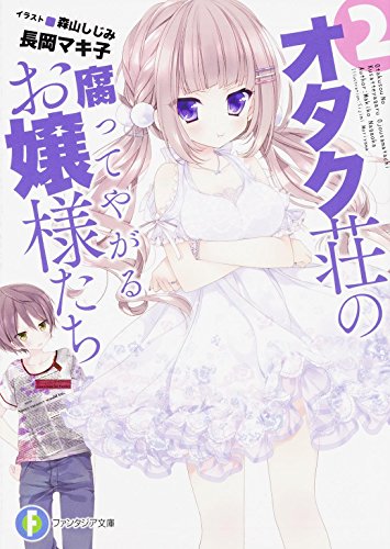 オタク荘の腐ってやがるお嬢様たち 2
