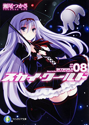 スカイ・ワールド 8