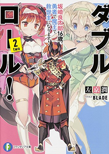ダブル・ロール! 2 (坂崎良太郎16歳。勇者で魔王で救世主になります!)