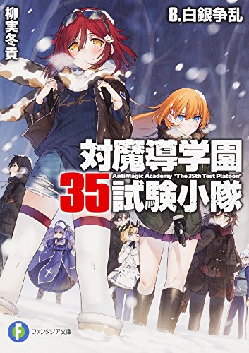 対魔導学園35試験小隊. 8 (白銀争乱)
